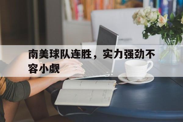 南美球队连胜,实力强劲不容小觑