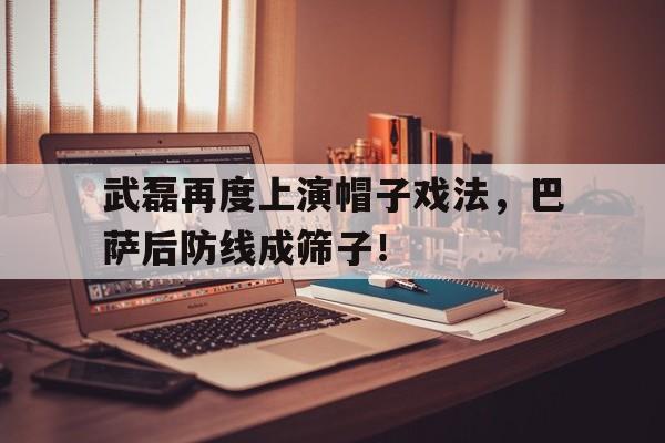 武磊再度上演帽子戏法，巴萨后防线成筛子！武磊进了巴萨球